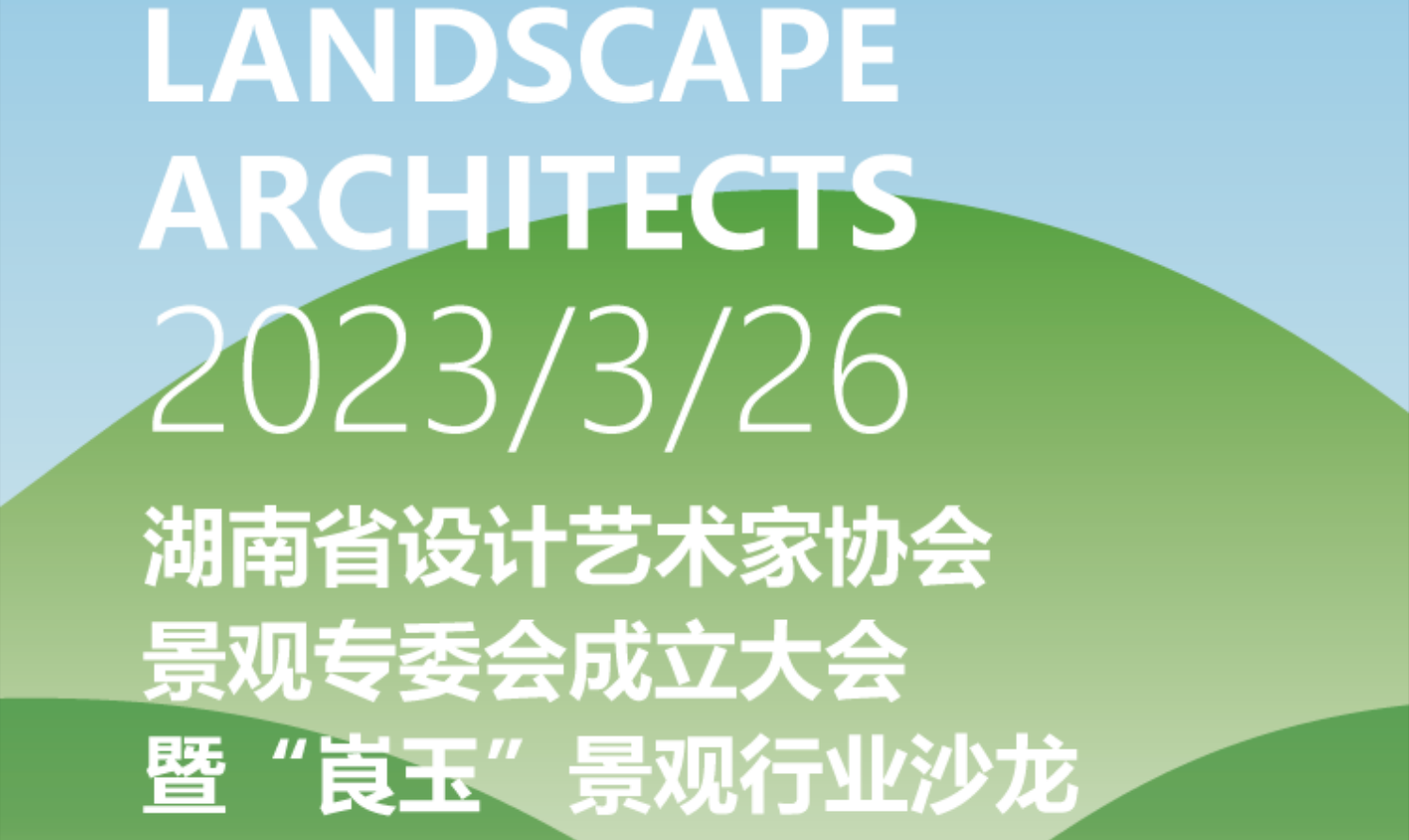 湖南省設(shè)計藝術(shù)家協(xié)會景觀專業(yè)委員會成立大會暨“崀玉”景觀行業(yè)沙龍