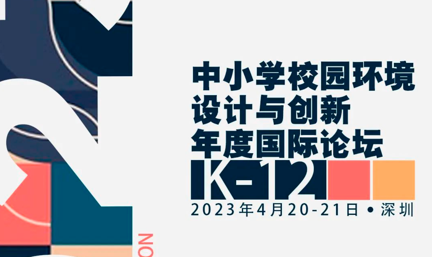 2023中小學校園環(huán)境設(shè)計與創(chuàng)新年度國際論壇