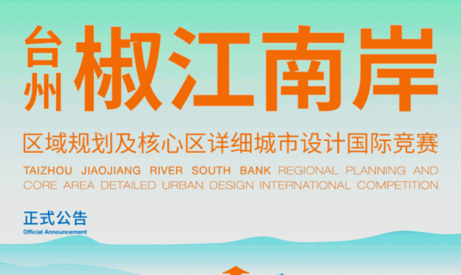 臺州椒江南岸區(qū)域規(guī)劃及核心區(qū)詳細城市設計國際競賽