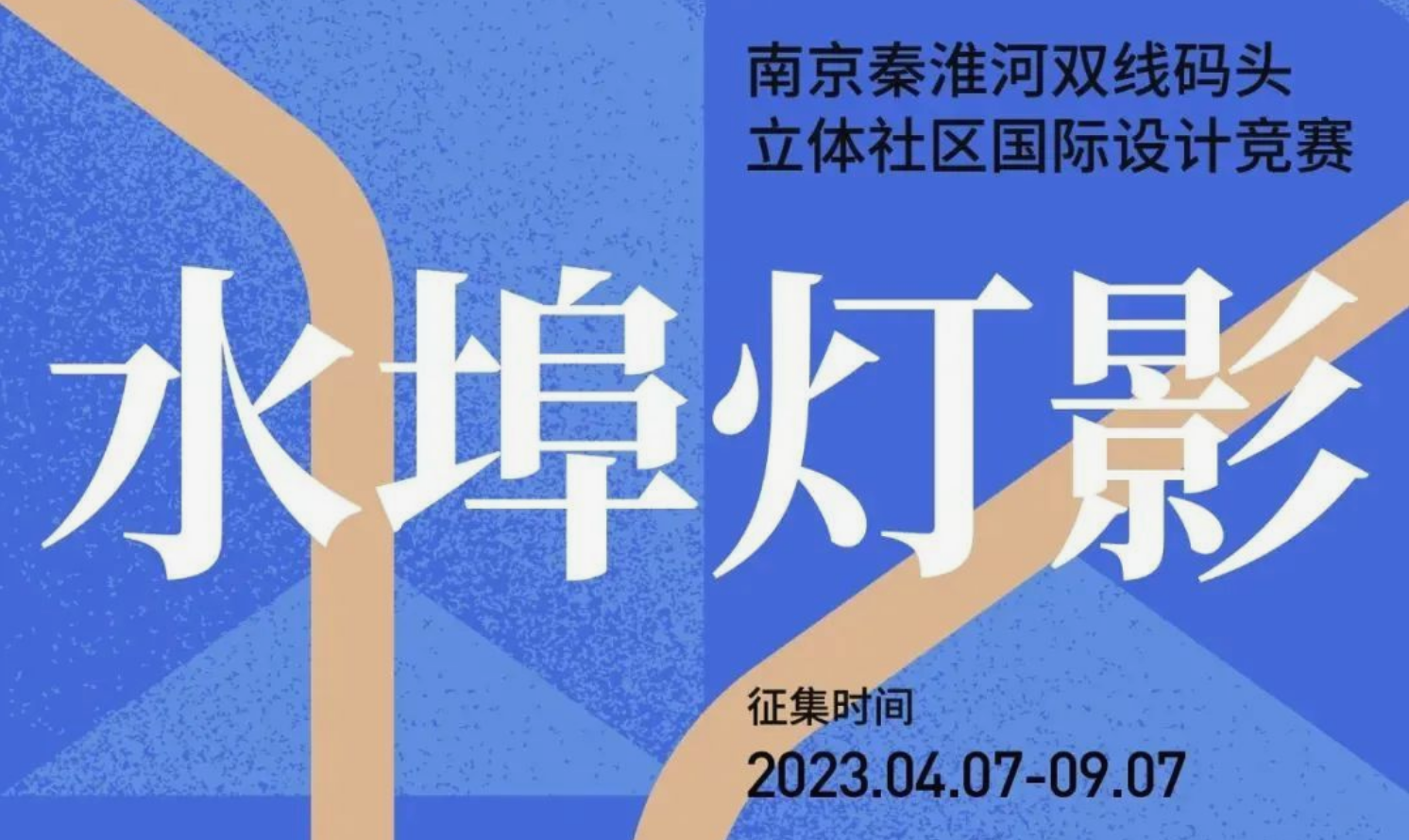 水埠燈影｜南京秦淮河雙線碼頭-立體社區(qū)國際設計競賽