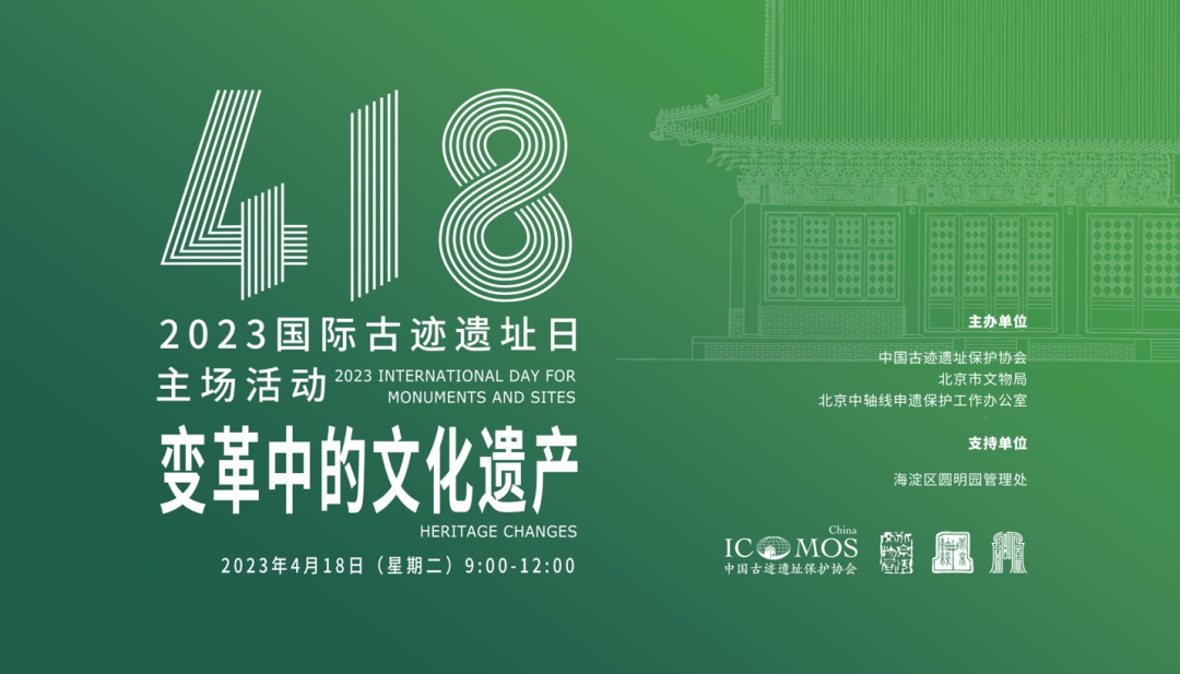 2023國際古跡遺址日主場活動(dòng)“變革中的文化遺產(chǎn)”