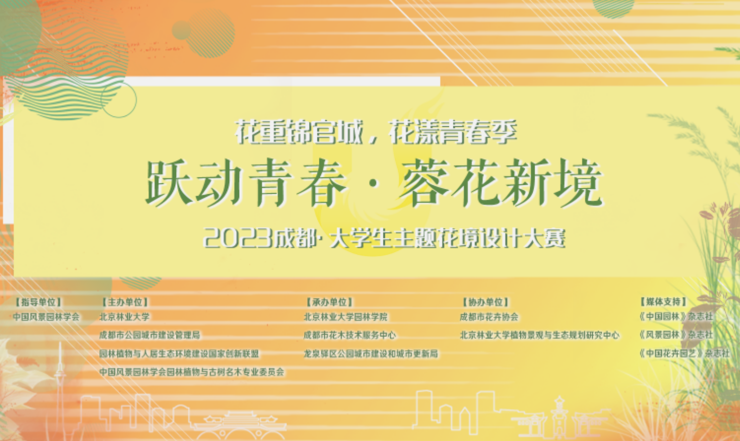 2023成都 · 大學生主題花境設計大賽