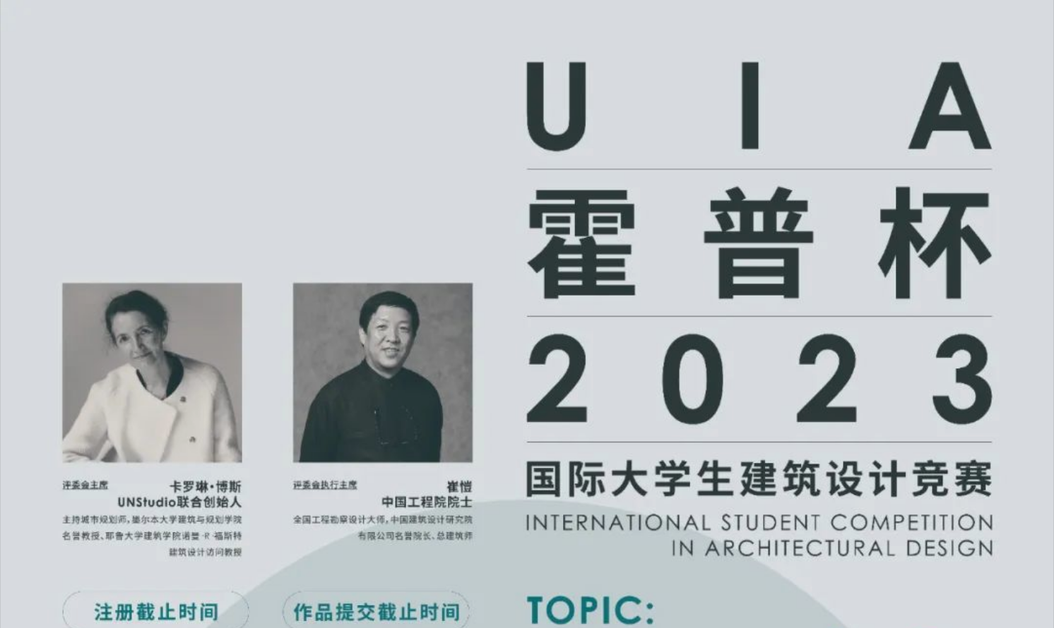 UIA-霍普杯2023國(guó)際大學(xué)生建筑設(shè)計(jì)競(jìng)賽