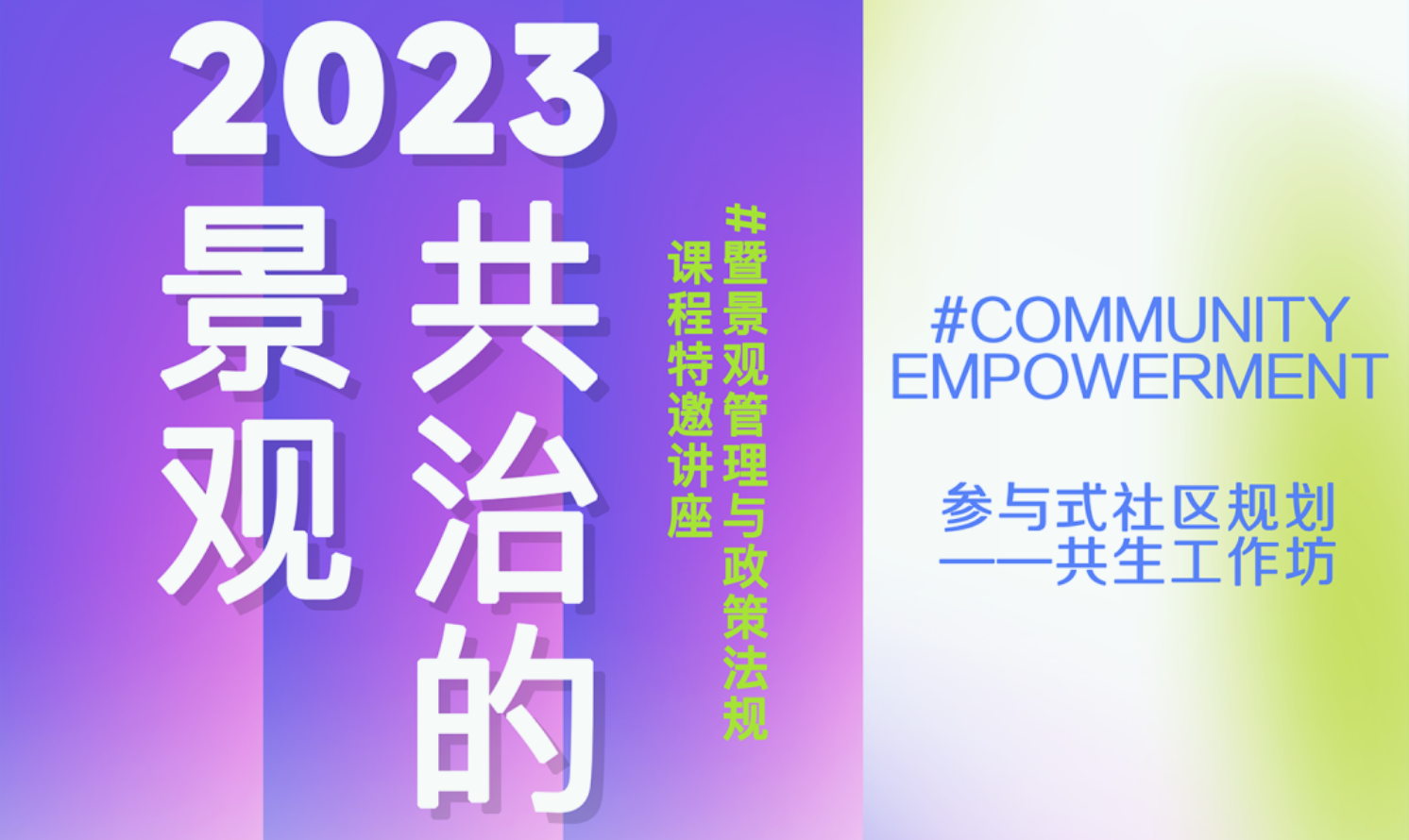 講座直播 | 吳楠：社區(qū)營造與社區(qū)治理