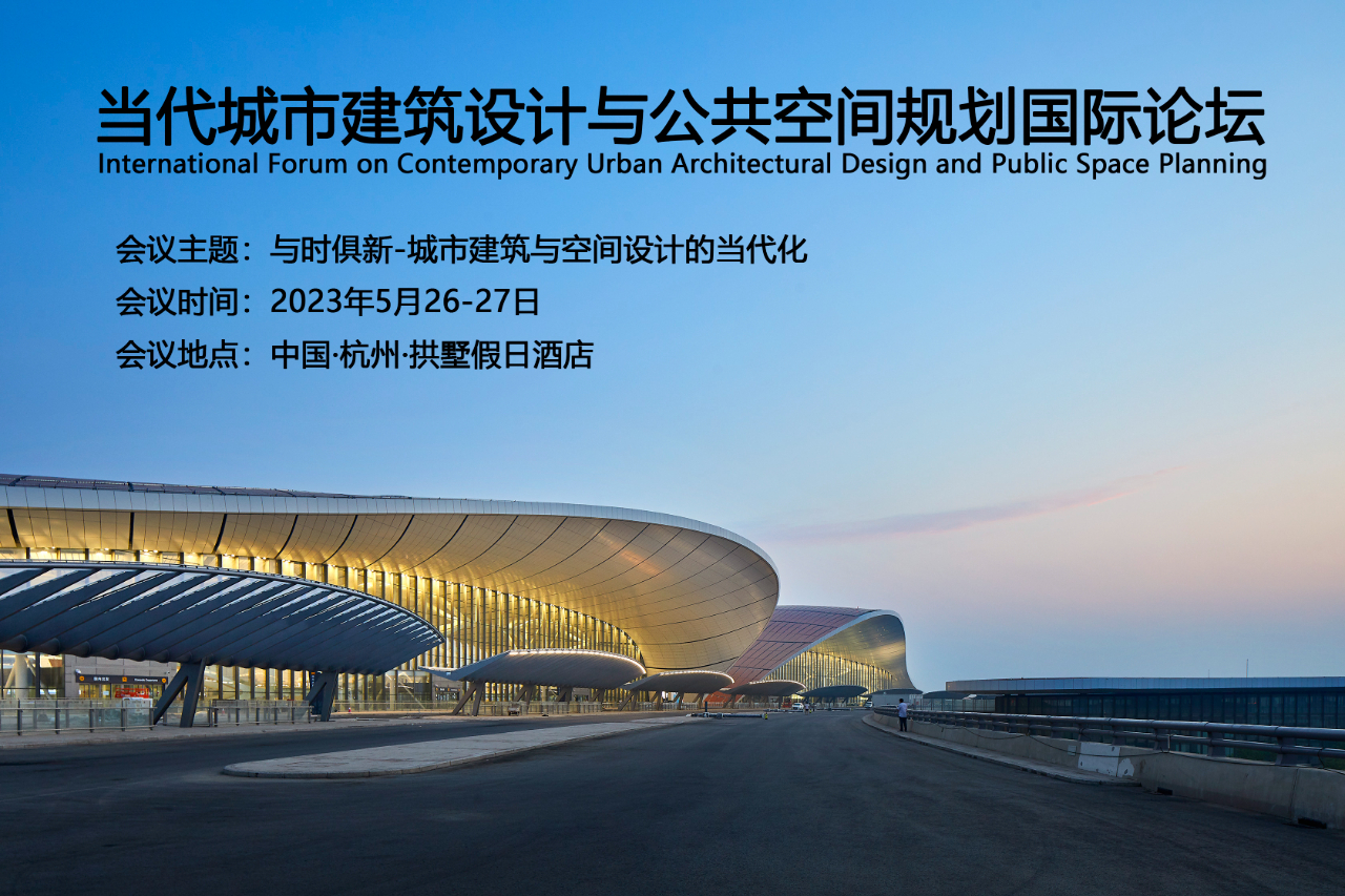 當代城市建筑設計與公共空間規(guī)劃國際論壇