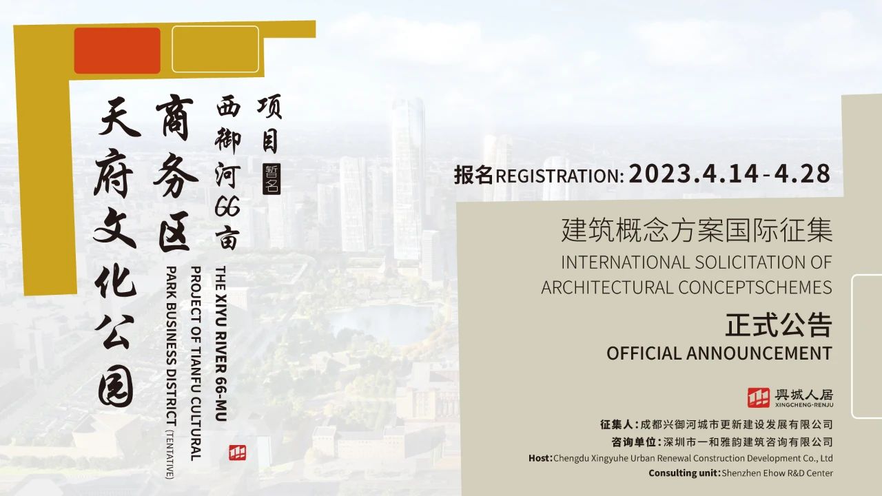 成都天府文化公園商務(wù)區(qū)西御河66畝項(xiàng)目建筑概念方案國(guó)際征集