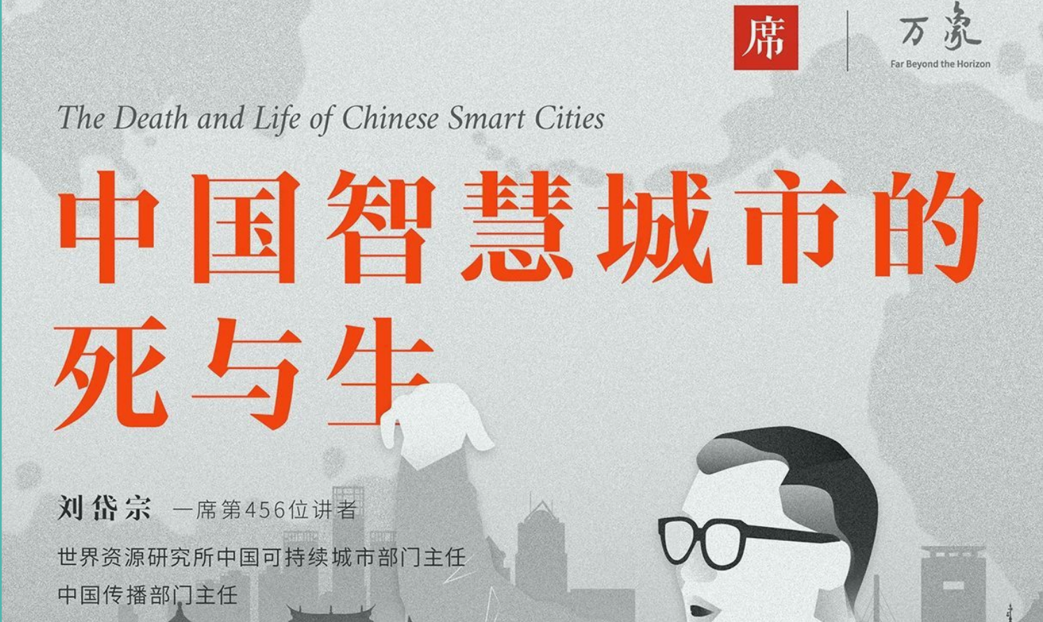 新課限免丨劉岱宗:「中國(guó)智慧城市的死與生」
