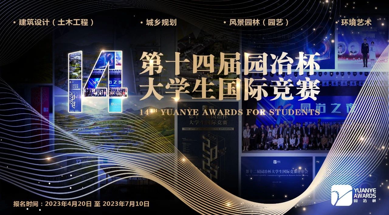 第十四屆園冶杯大學(xué)生國際競賽