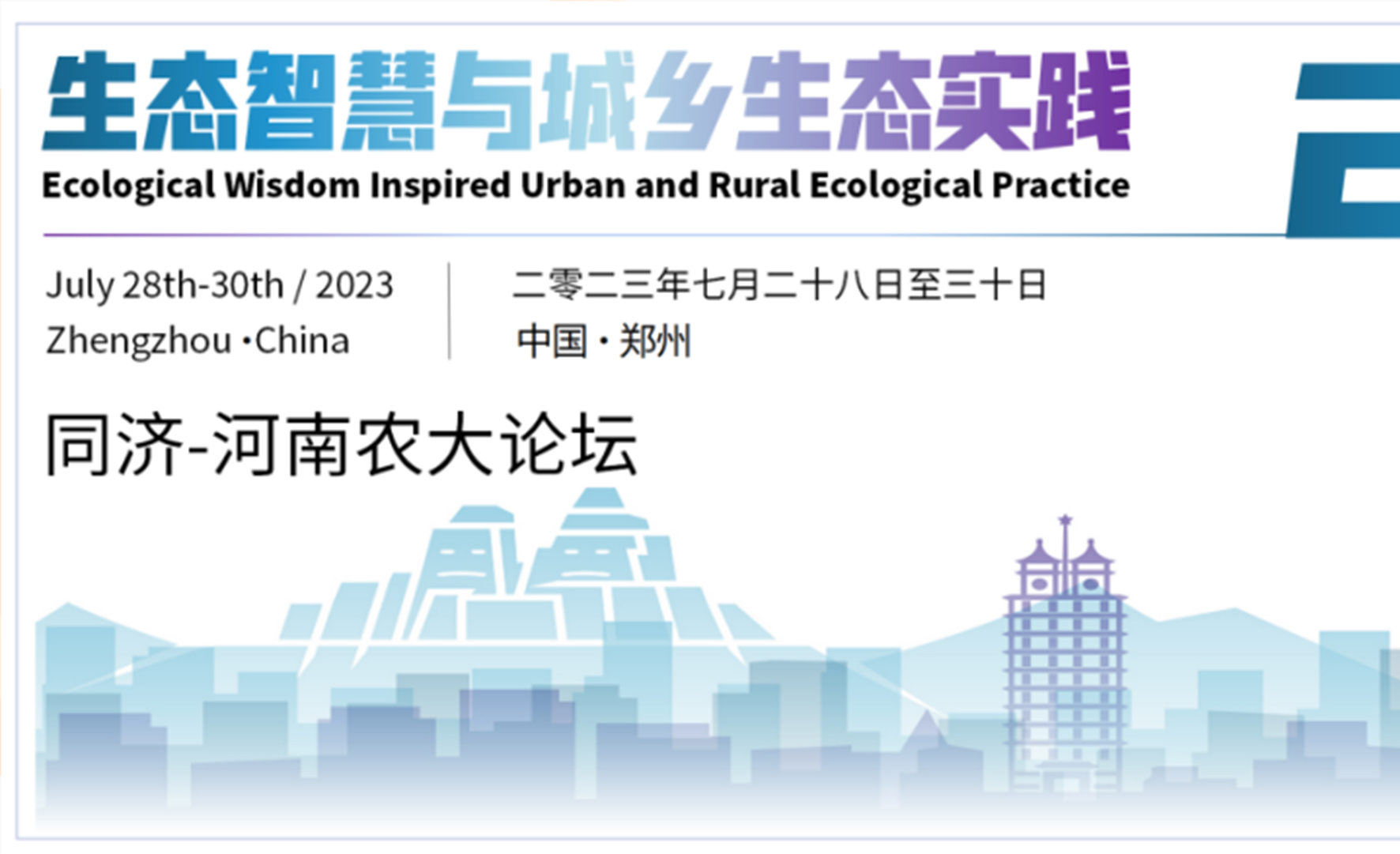  “生態(tài)智慧與城鄉(xiāng)生態(tài)實踐” 同濟-河南農(nóng)大論壇