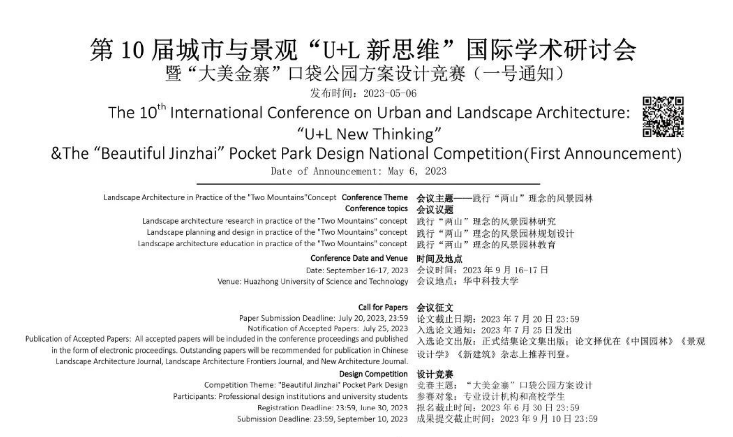 第10屆城市與景觀“U+L新思維”國(guó)際學(xué)術(shù)研討會(huì)