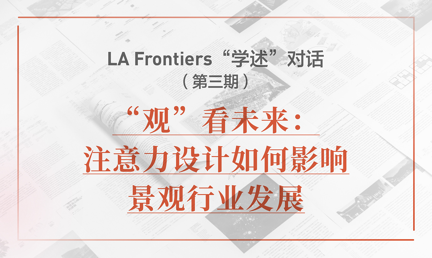 LA Frontiers“學述”對話：“觀”看未來——注意力設(shè)計如何影響景觀行業(yè)發(fā)展