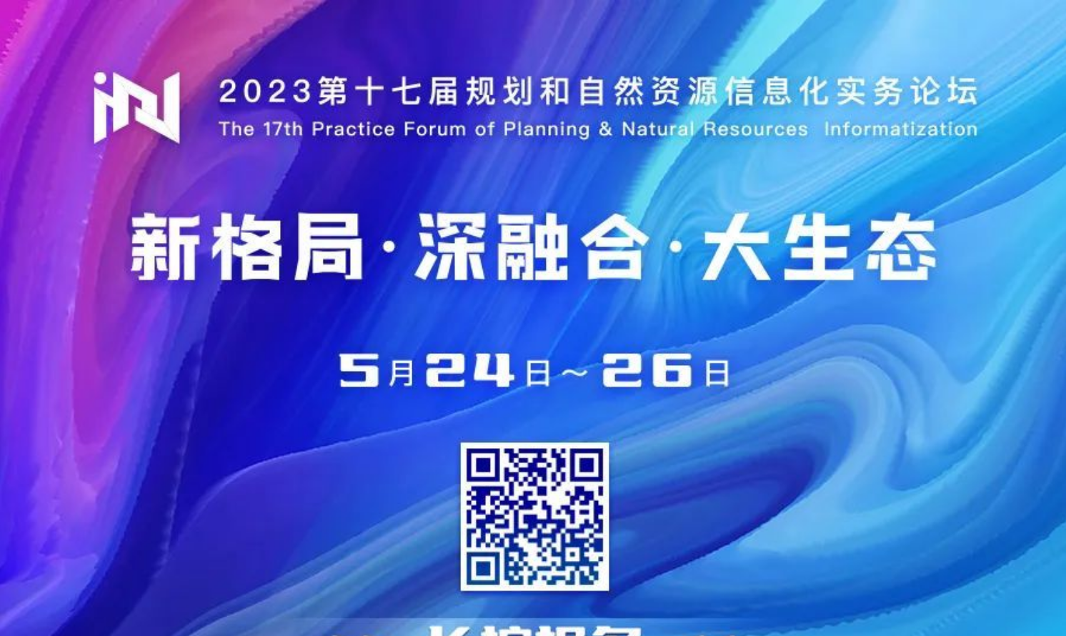 第十七屆規(guī)劃和自然資源信息化實務(wù)論壇
