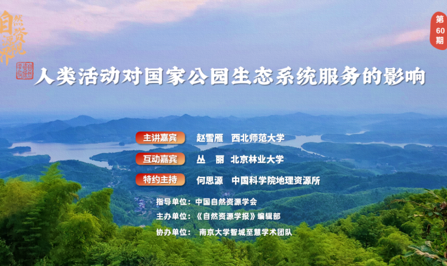 “自然資源·視界”第60期直播 | 人類(lèi)活動(dòng)對(duì)國(guó)家公園生態(tài)系統(tǒng)服務(wù)的影響