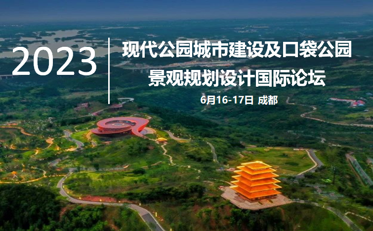 現(xiàn)代公園城市建設(shè)及口袋公園景觀規(guī)劃設(shè)計國際論壇
