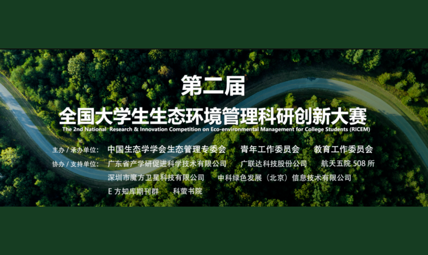 第二屆全國大學(xué)生生態(tài)環(huán)境管理科研創(chuàng)新大賽