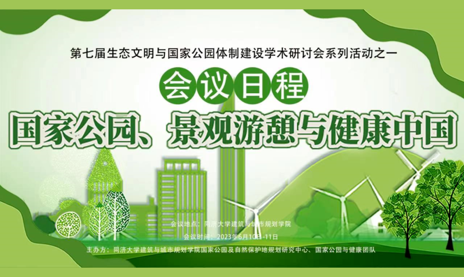 會議日程 | 國家公園、景觀游憩與健康中國會議