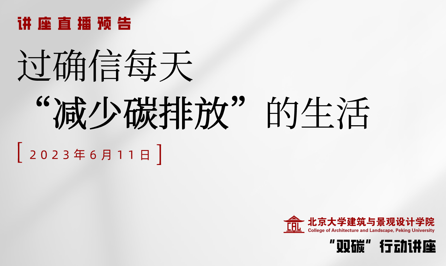 講座預(yù)告 | 過確信每天“減少碳排放”的生活