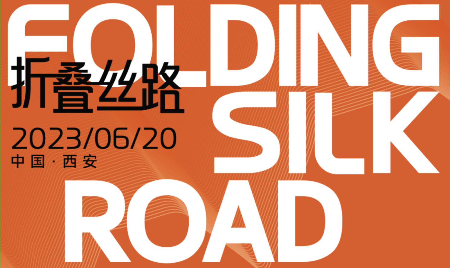 馬清運、馬巖松、gmp、AECOM云集西安｜開啟城市封面學術年！