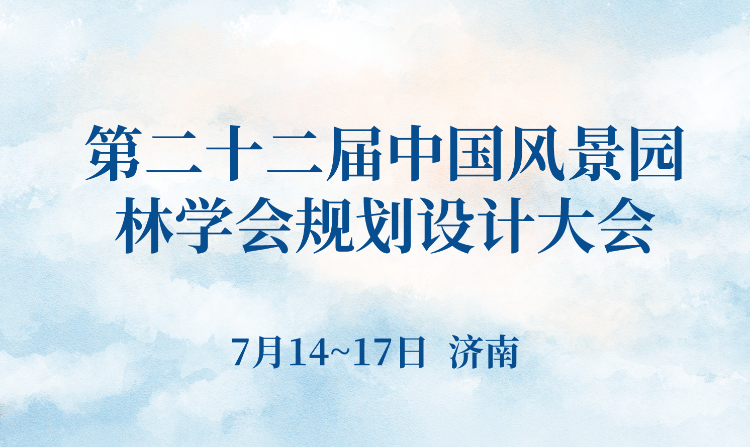 第二十二屆中國(guó)風(fēng)景園林學(xué)會(huì)規(guī)劃設(shè)計(jì)大會(huì)