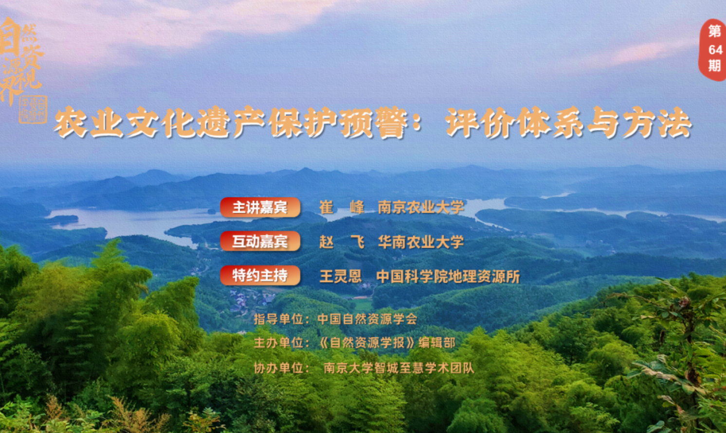“自然資源·視界”第64期直播 | 農(nóng)業(yè)文化遺產(chǎn)保護預警：評價體系與方法