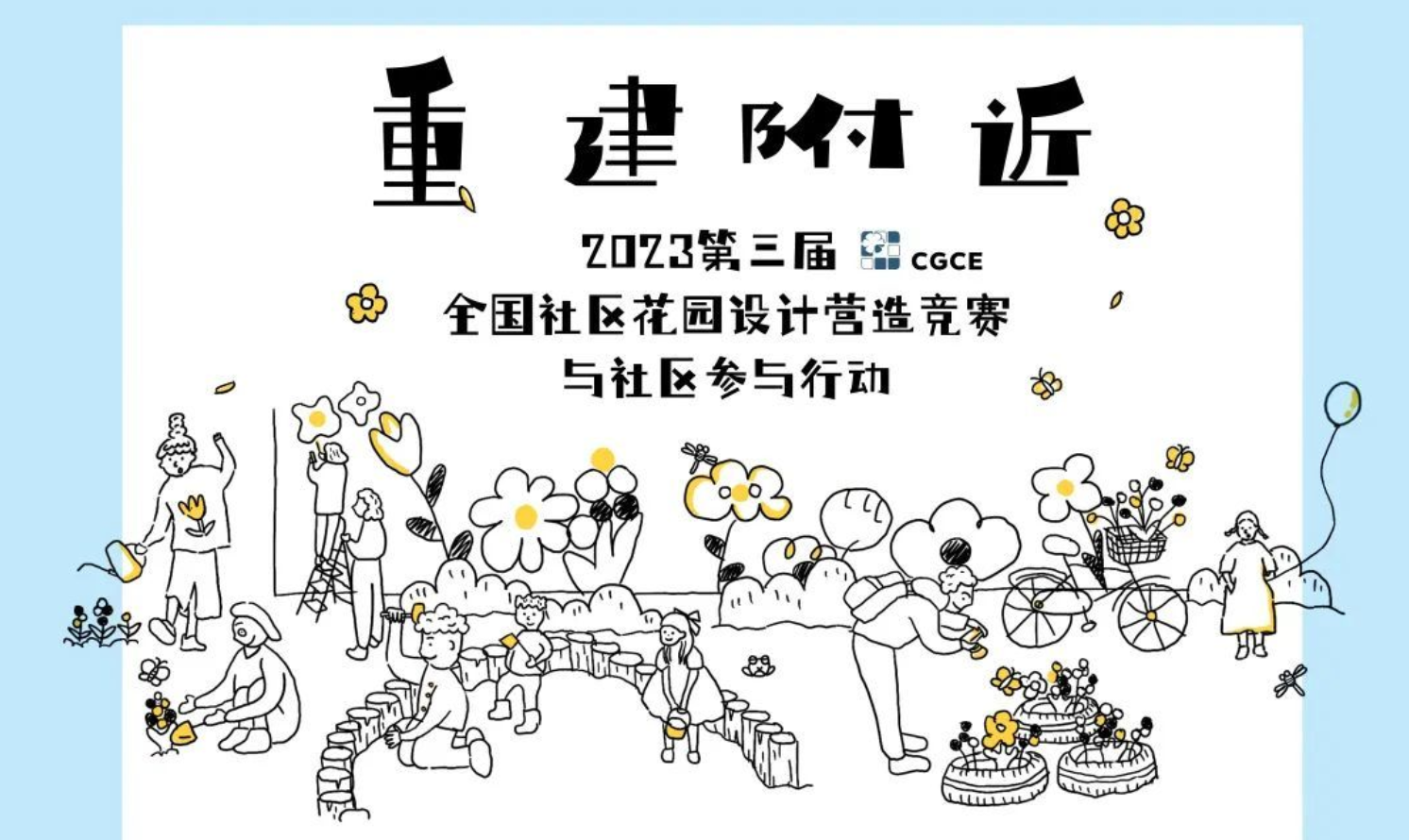 重建附近——第三屆全國社區(qū)花園設(shè)計營造競賽與社區(qū)參與行動