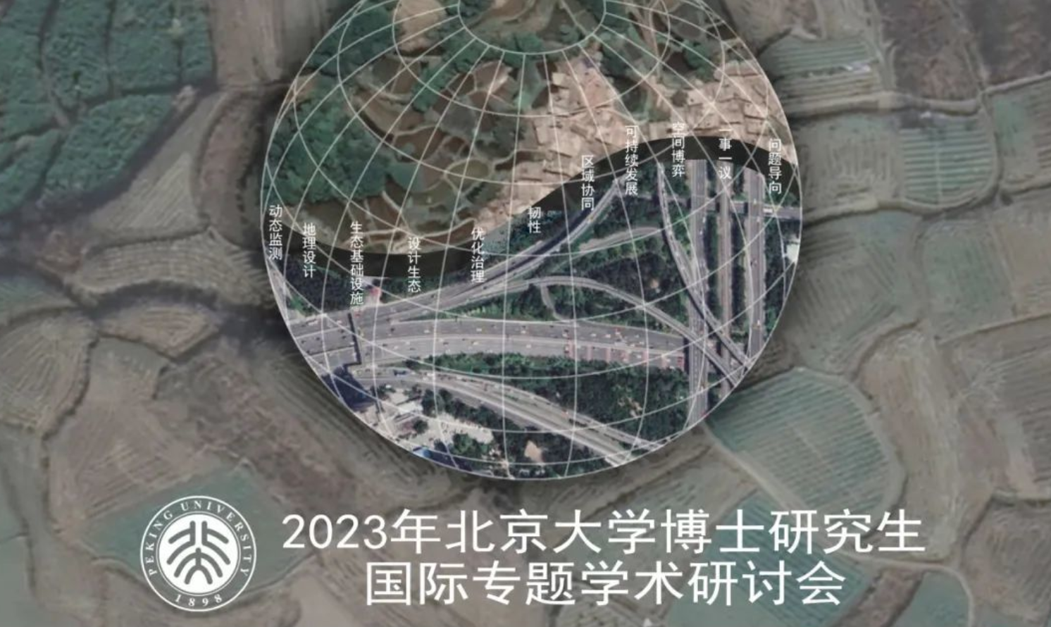 2023年北京大學(xué)博士研究生國(guó)際專題學(xué)術(shù)研討會(huì)——國(guó)土空間規(guī)劃與城鄉(xiāng)韌性發(fā)展