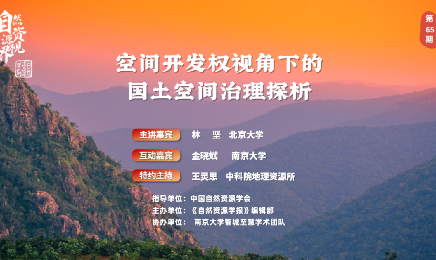 “自然資源·視界”第65期直播 | 空間開發(fā)權視角下的國土空間治理探析