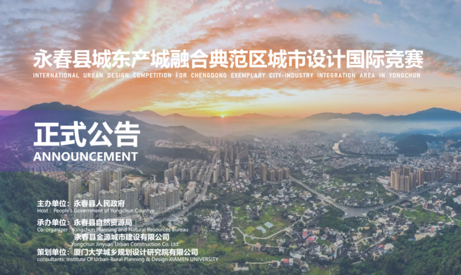 永春縣城東產(chǎn)城融合典范區(qū)城市設(shè)計國際競賽
