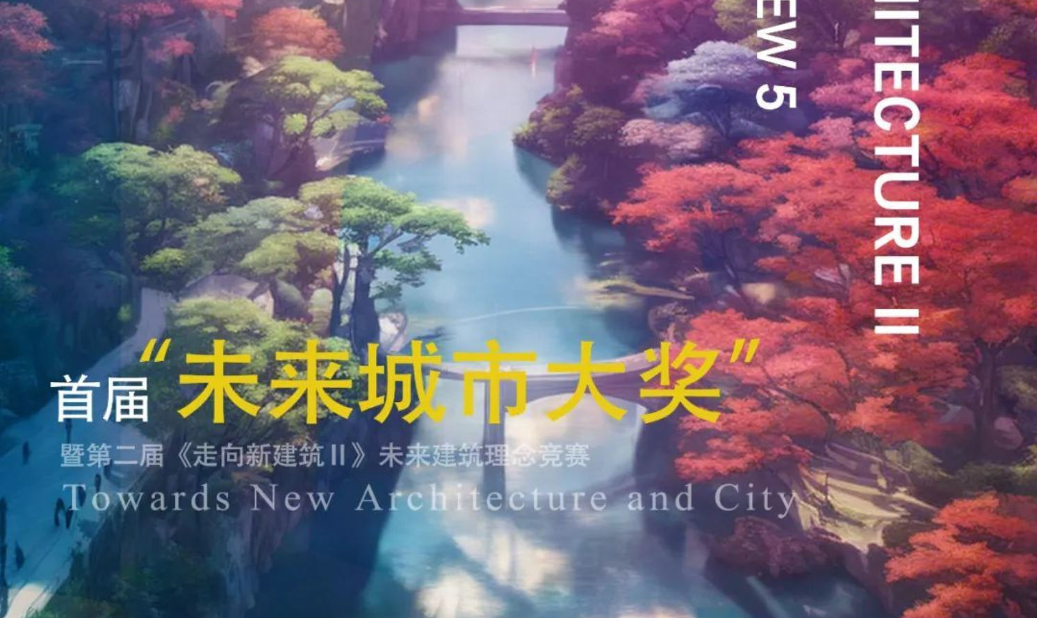 首屆“未來城市大獎”  暨第二屆《走向新建筑Ⅱ》未來建筑理念競賽