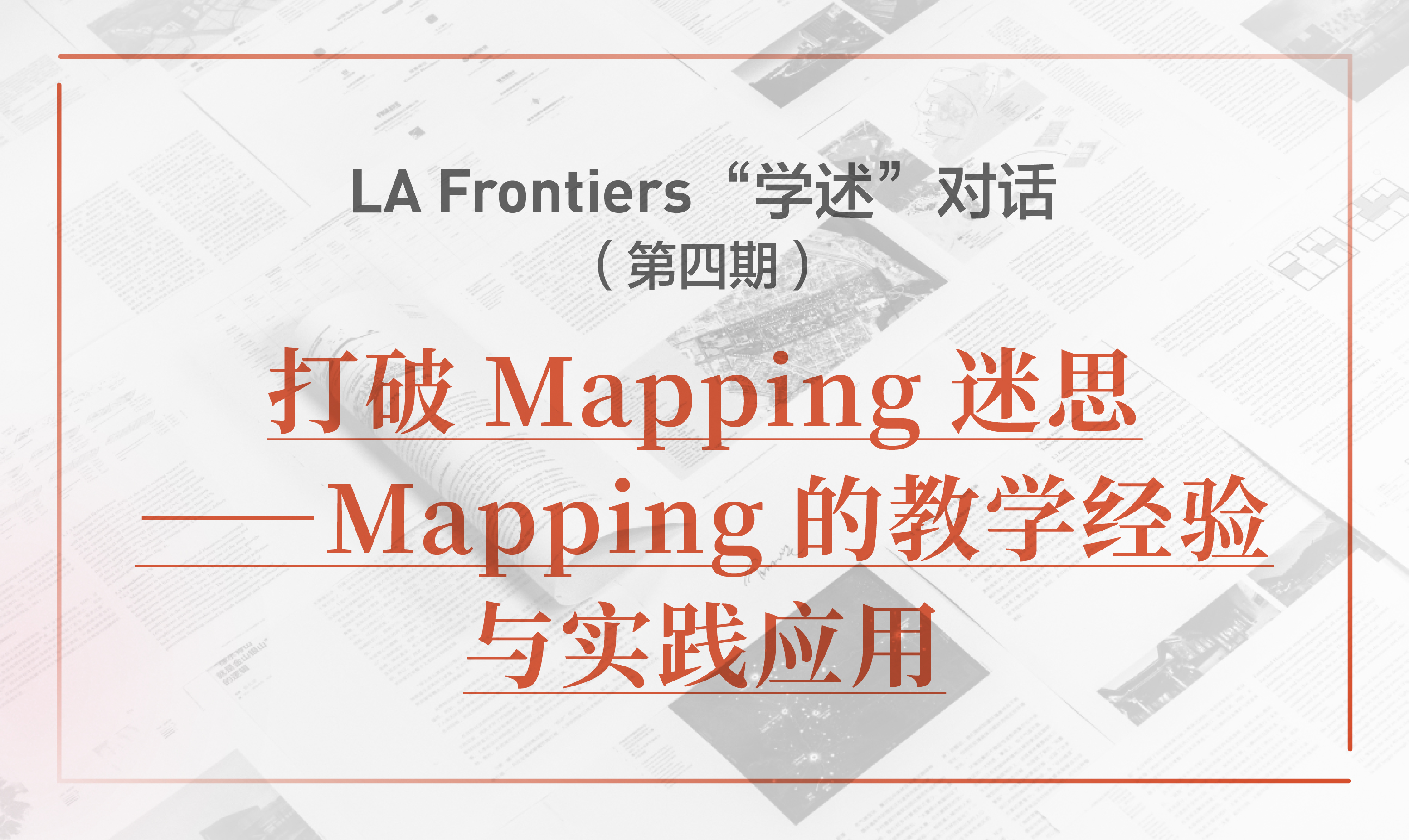 LA Frontiers“學(xué)述”對(duì)話：打破Mapping迷思——Mapping的教學(xué)經(jīng)驗(yàn)與實(shí)踐應(yīng)用