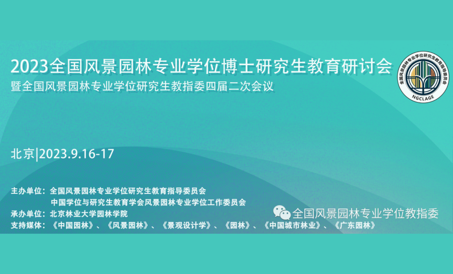 2023全國(guó)風(fēng)景園林專業(yè)學(xué)位博士研究生教育研討會(huì)暨全國(guó)風(fēng)景園林專業(yè)學(xué)位研究生教指委四屆二次會(huì)議