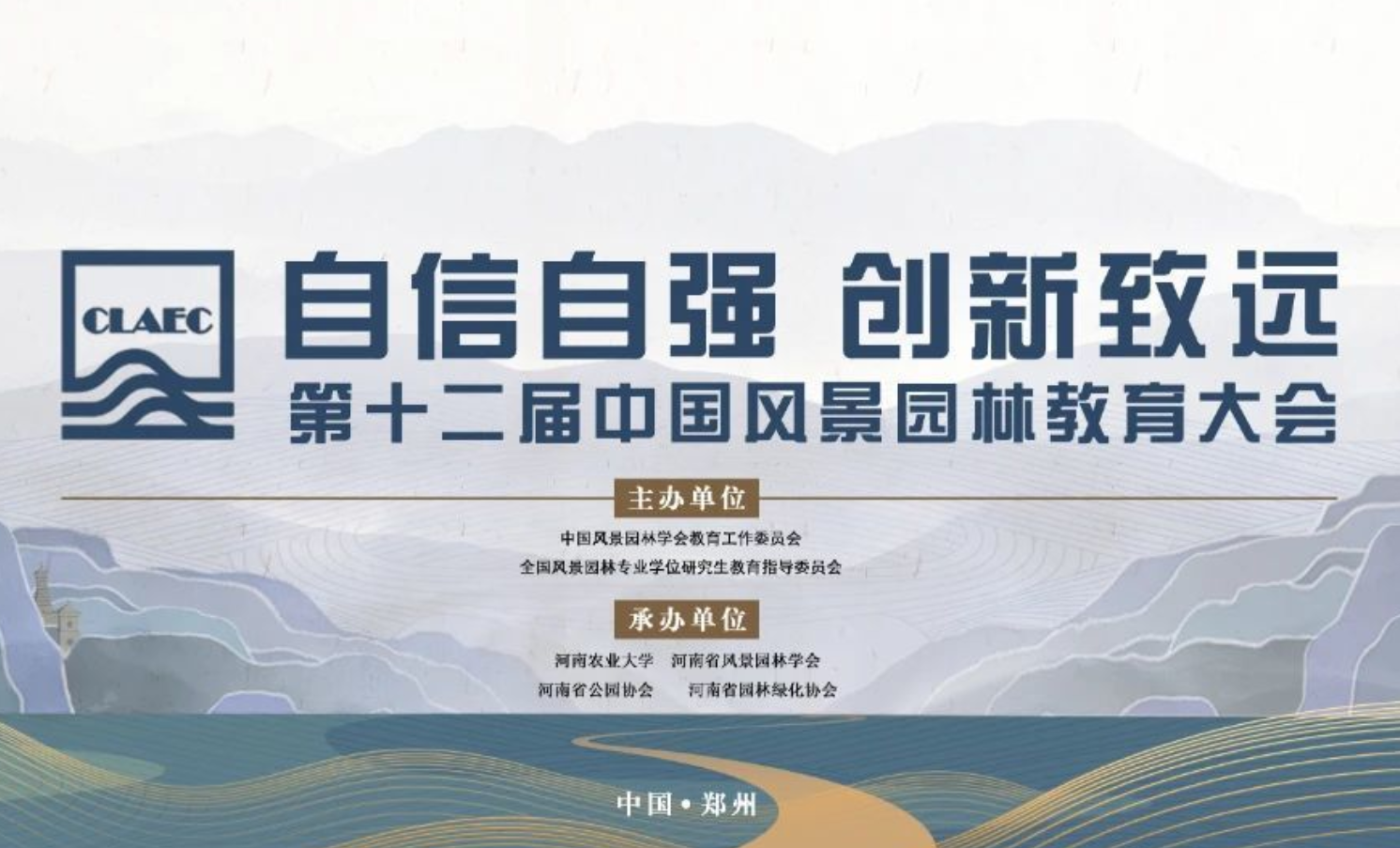 第十二屆中國風景園林教育大會