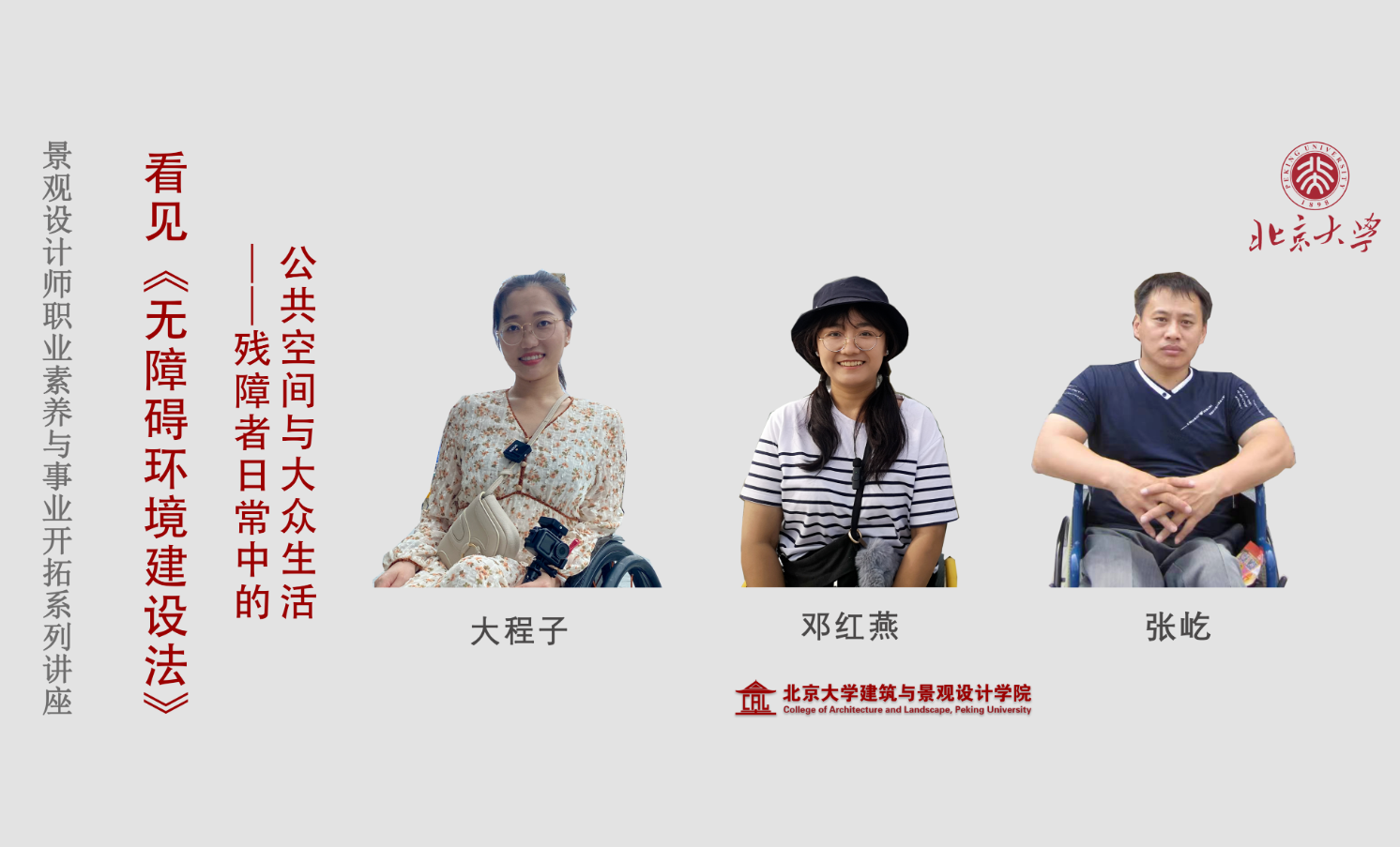 直播預(yù)告 | 大程子、張屹、鄧紅燕：看見(jiàn)《無(wú)障礙環(huán)境建設(shè)法》——?dú)堈险呷粘Ｖ械墓部臻g與大眾生活