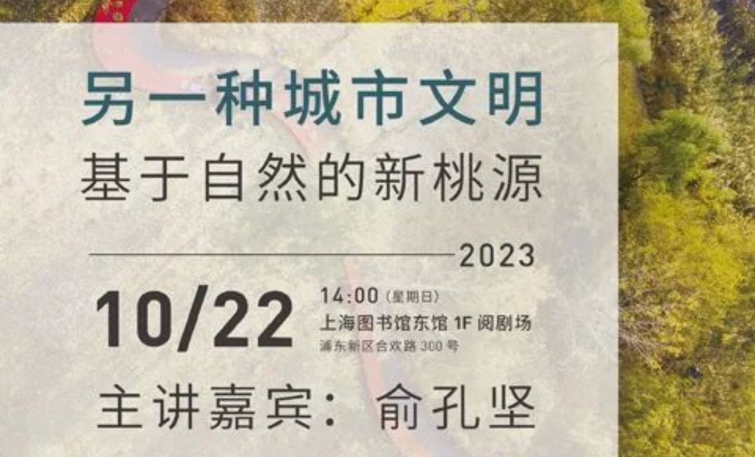 講座預告 | 另一種城市文明：基于自然的新桃源