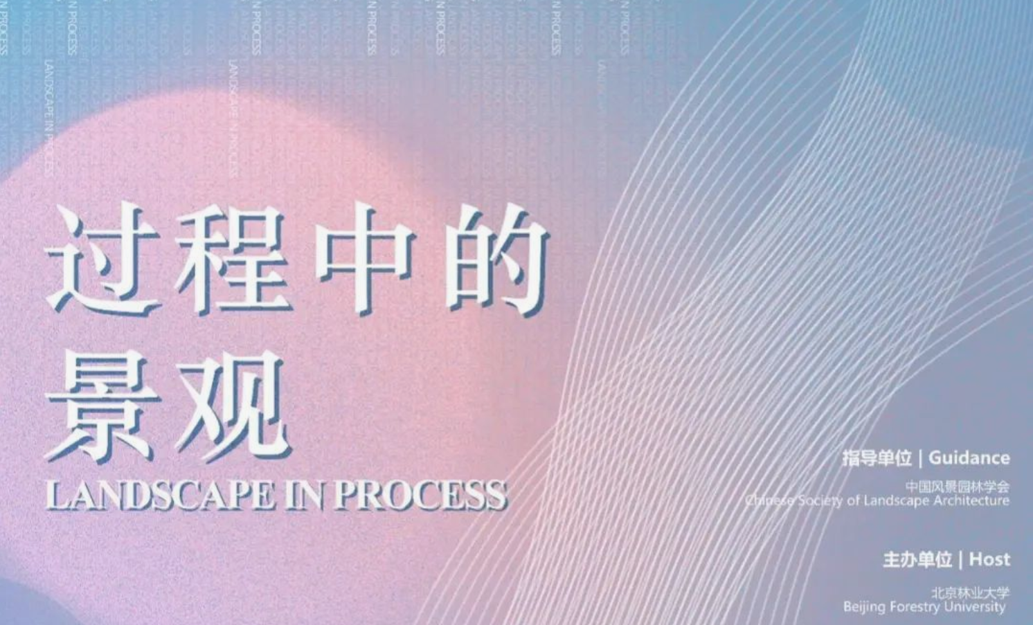 2023中外風(fēng)景園林大師講壇：過(guò)程中的景觀
