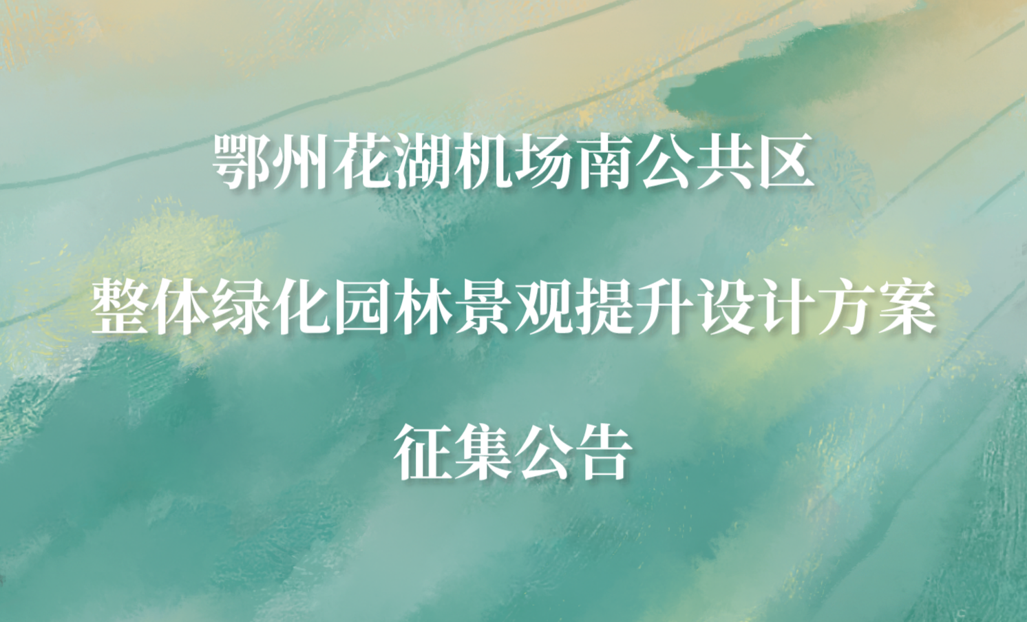 鄂州花湖機場南公共區(qū)整體綠化園林景觀提升設計方案征集