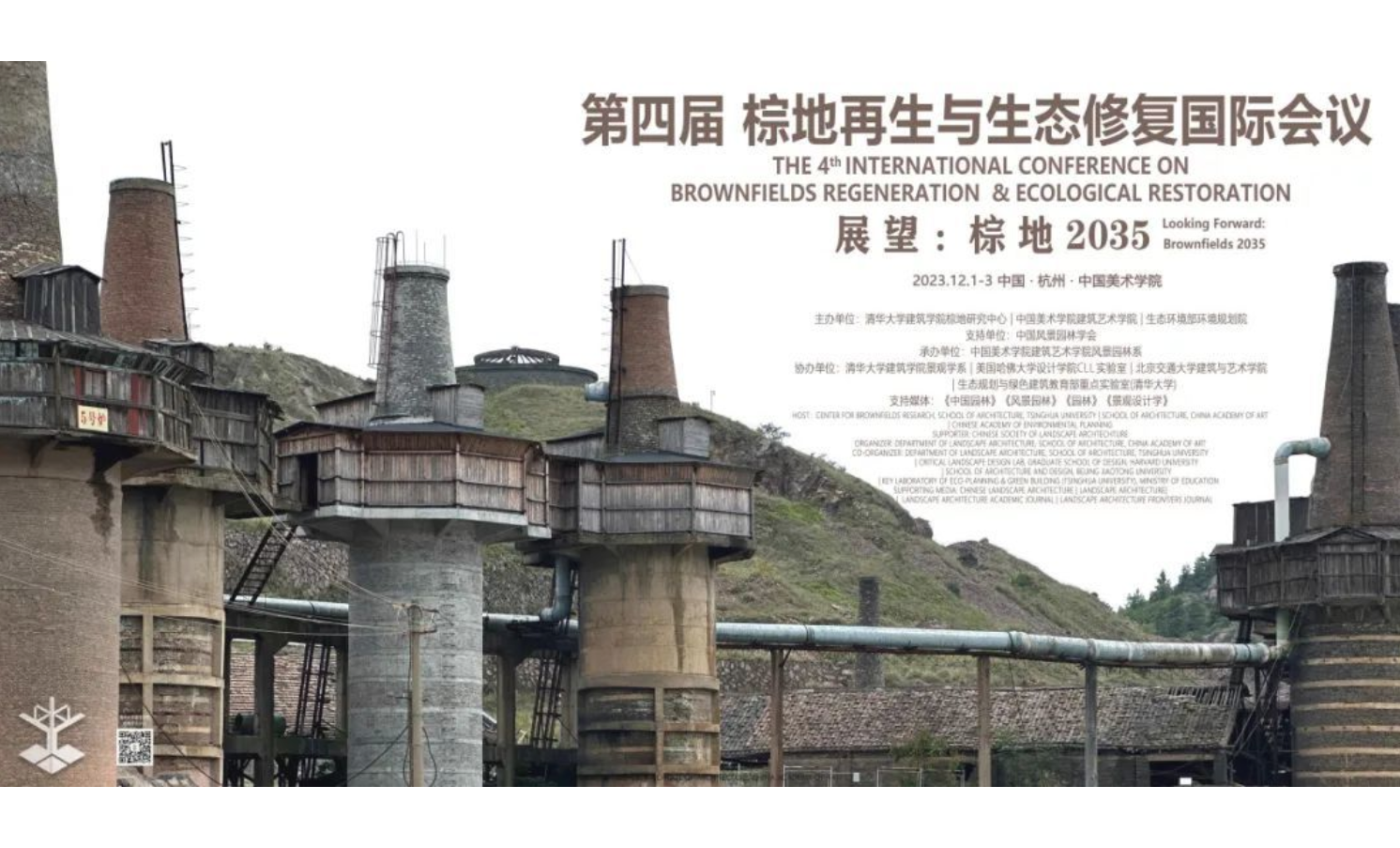 2023第四屆棕地再生與生態(tài)修復(fù)國(guó)際會(huì)議