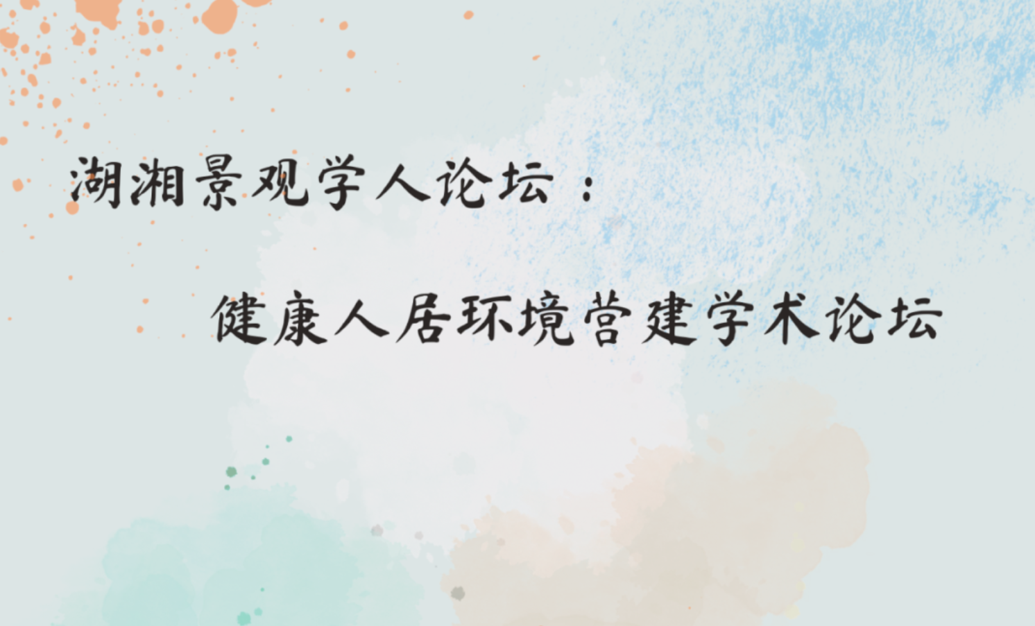 湖湘景觀學(xué)人論壇：健康人居環(huán)境營(yíng)建學(xué)術(shù)論壇