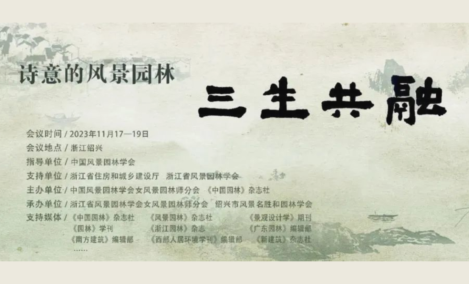 中國(guó)風(fēng)景園林學(xué)會(huì)女風(fēng)景園林師分會(huì)2023年會(huì)