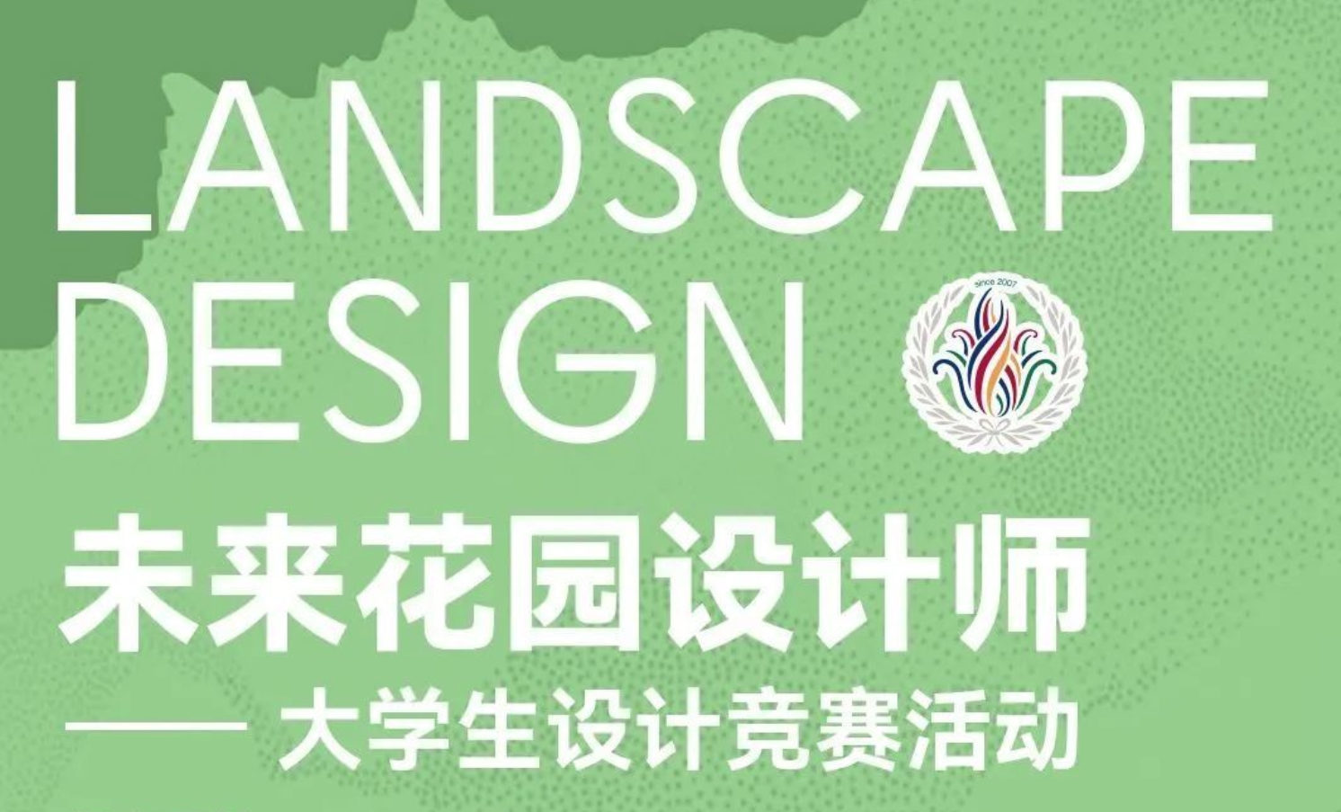 2024“未來(lái)花園設(shè)計(jì)師”大學(xué)生設(shè)計(jì)競(jìng)賽