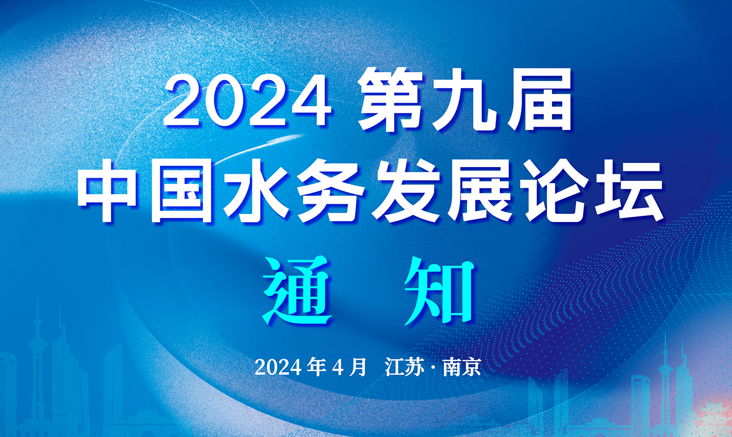參會(huì)報(bào)名 | 2024第九屆中國(guó)水務(wù)發(fā)展論壇