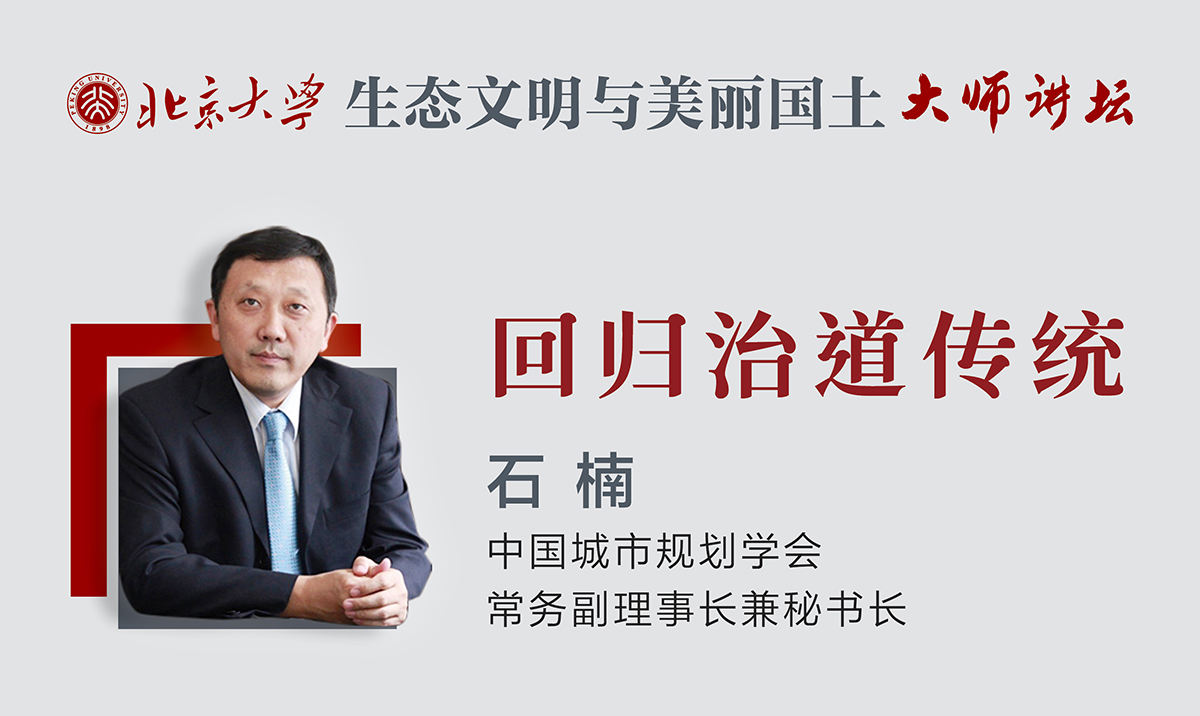 石楠：回歸治道傳統(tǒng) | 北京大學(xué)“生態(tài)文明與美麗國(guó)土”大師講壇