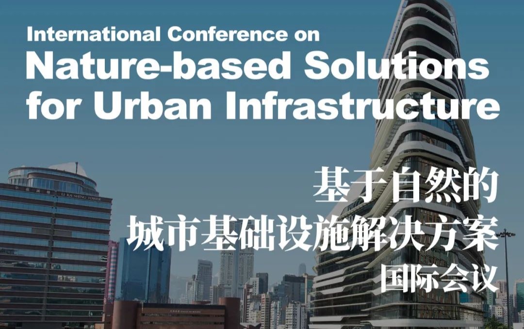 基于自然的城市基礎(chǔ)設(shè)施解決方案國(guó)際會(huì)議
