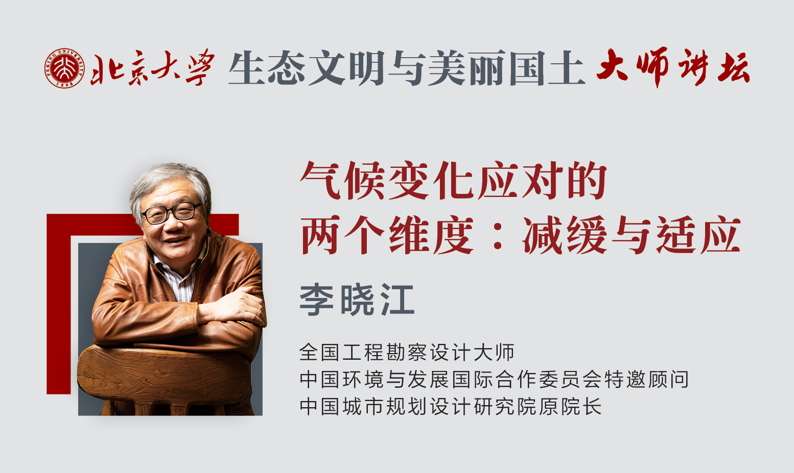 李曉江：氣候變化應(yīng)對(duì)的兩個(gè)維度——減緩與適應(yīng) | 北京大學(xué)“生態(tài)文明與美麗國(guó)土”大師講壇