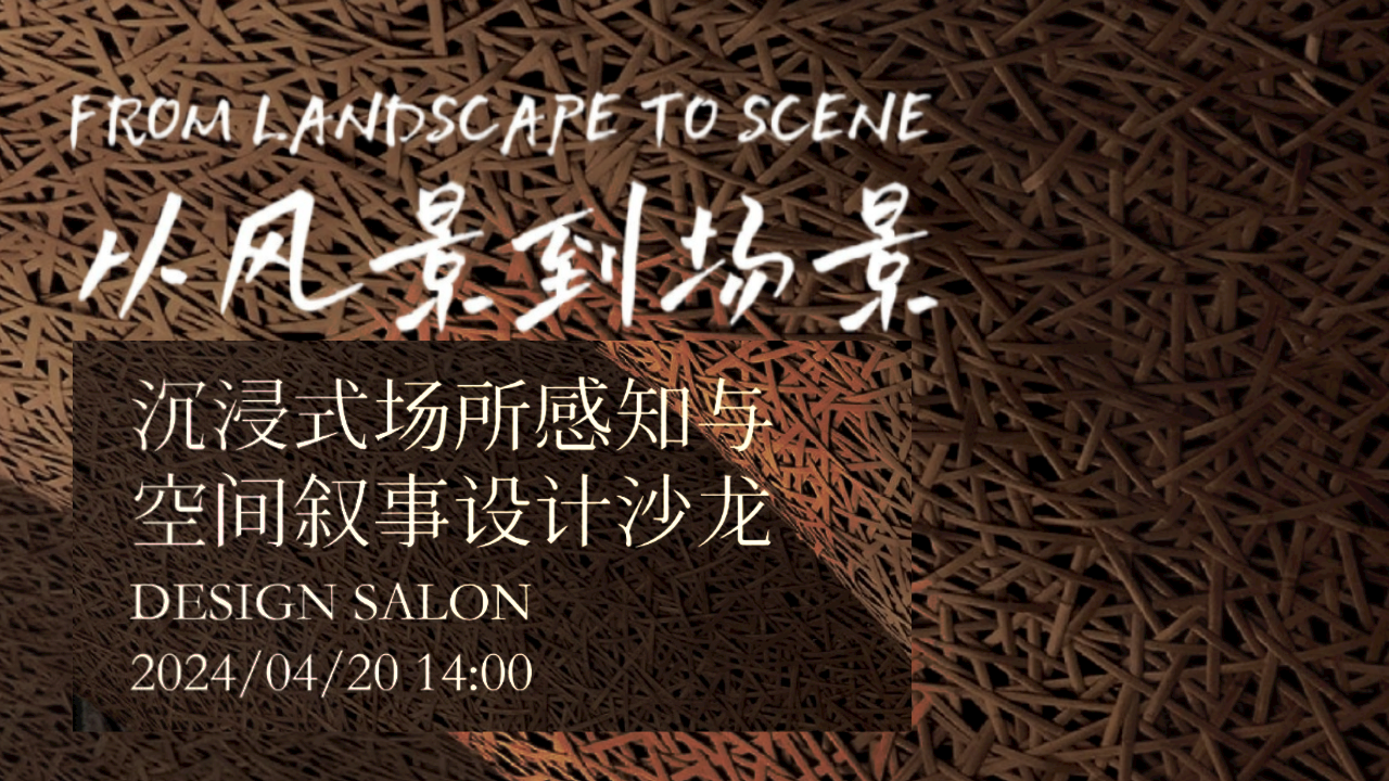 活動(dòng)預(yù)告 | 從風(fēng)景到場(chǎng)景，沉浸式場(chǎng)所感知與空間敘事