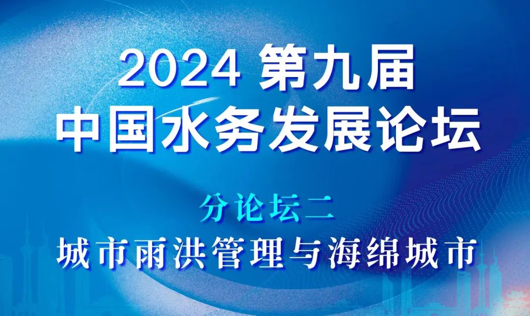 分論壇二：城市雨洪管理與海綿城市 | 2024第九屆中國(guó)水務(wù)發(fā)展論壇