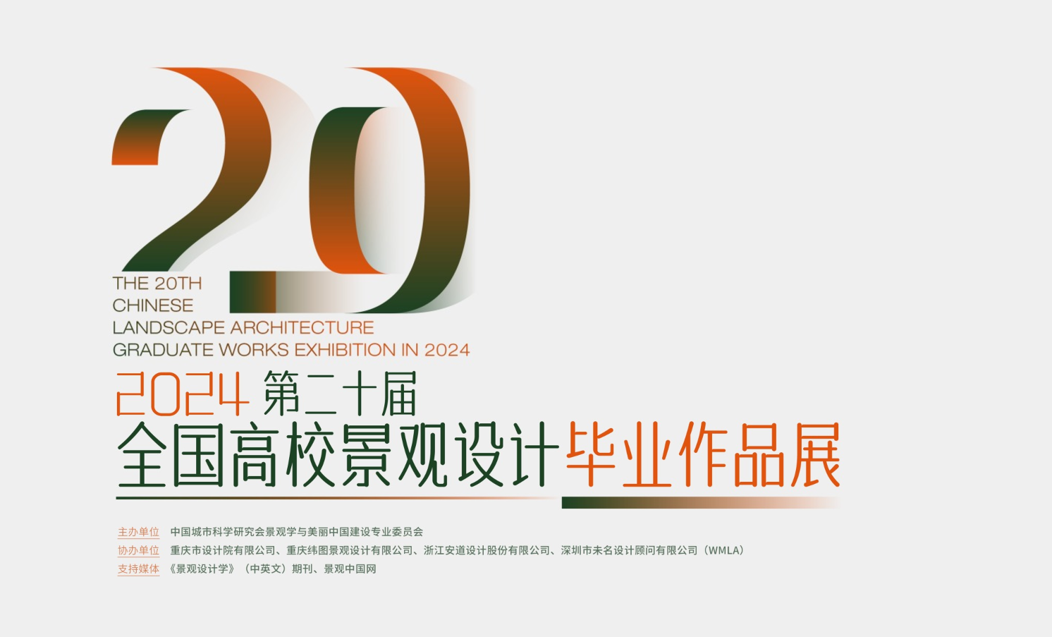 征集啟動(dòng) | 2024第二十屆全國(guó)高校景觀設(shè)計(jì)畢業(yè)作品展