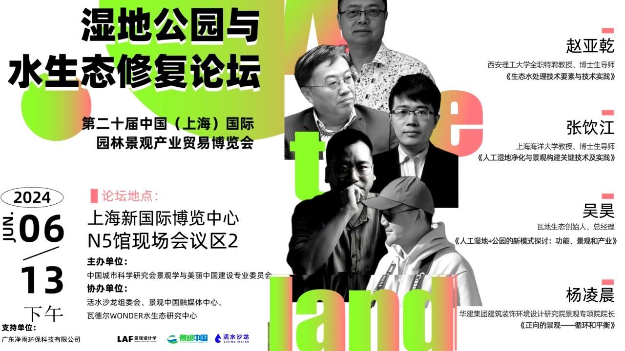 濕地公園與水生態(tài)修復(fù)論壇 | 第二十屆中國(guó)（上海）國(guó)際園林景觀產(chǎn)業(yè)貿(mào)易博覽會(huì)