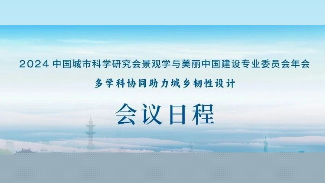 會(huì)議日程 | 2024中國(guó)城市科學(xué)研究會(huì)景觀學(xué)與美麗中國(guó)建設(shè)專業(yè)委員會(huì)年會(huì)