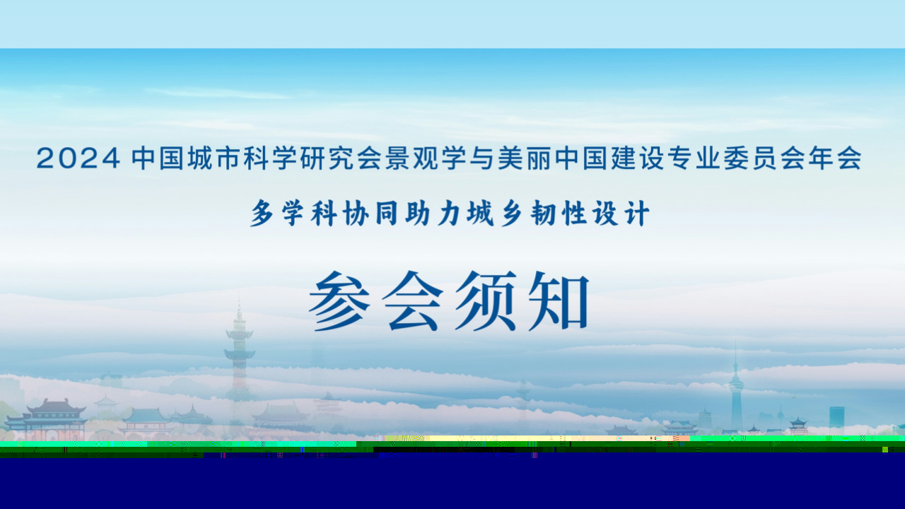 參會(huì)須知 | 2024中國(guó)城市科學(xué)研究會(huì)景觀學(xué)與美麗中國(guó)專委會(huì)年會(huì)